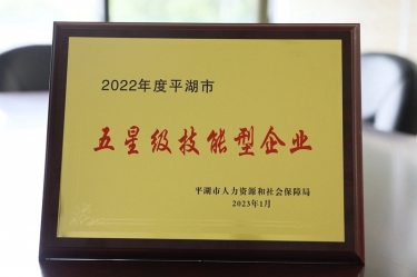 喜訊！景興紙業(yè)榮獲“2022年度平湖市五星級(jí)技能型企業(yè)”榮譽(yù)稱號(hào)